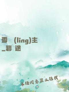 雪鷹領(lǐng)主