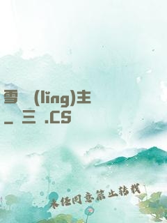 雪鷹領(lǐng)主
