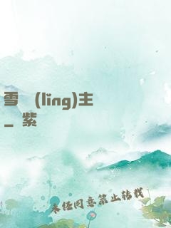 雪鷹領(lǐng)主