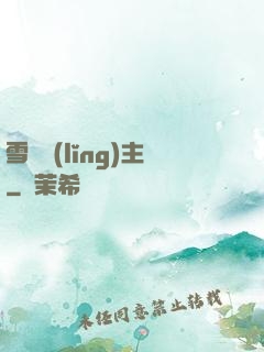 雪鷹領(lǐng)主