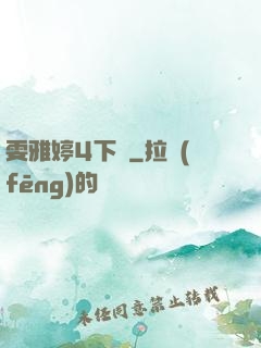 雯雅婷4下載