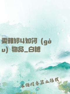 雯雅婷4如何購(gòu)買物品