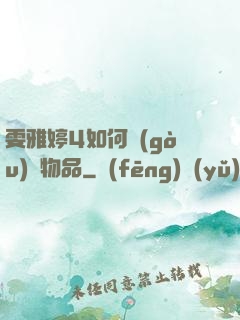 雯雅婷4如何購(gòu)買物品