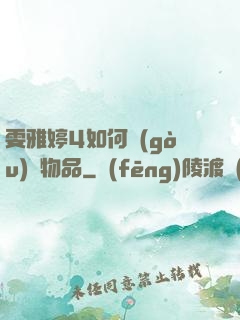 雯雅婷4如何購(gòu)買物品