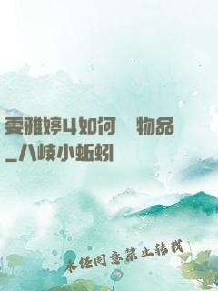 雯雅婷4如何購買物品