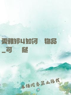 雯雅婷4如何購買物品