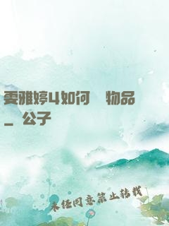 雯雅婷4如何購買物品