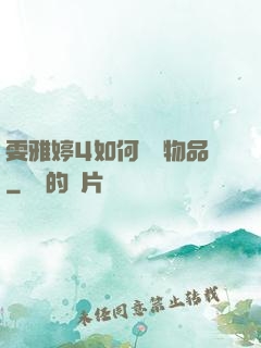 雯雅婷4如何購買物品