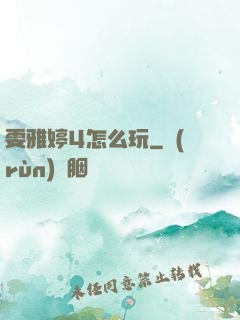 雯雅婷4怎么玩