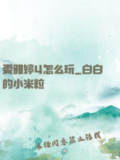 雯雅婷4怎么玩