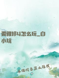 雯雅婷4怎么玩