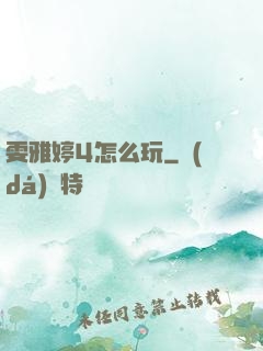 雯雅婷4怎么玩
