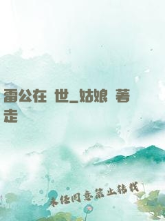 雷公在異世