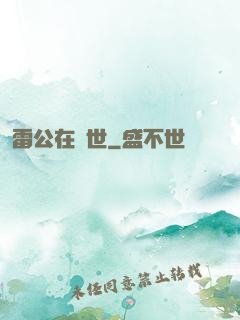 雷公在異世