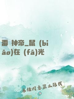 雷劍神帝