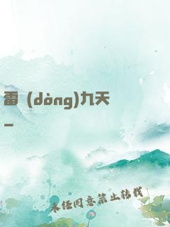 雷動(dòng)九天