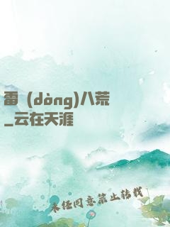 雷動(dòng)八荒