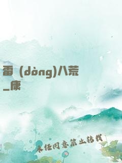 雷動(dòng)八荒