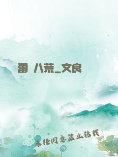 雷動八荒