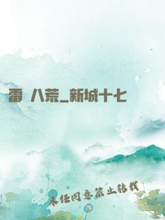 雷動八荒