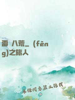 雷動八荒