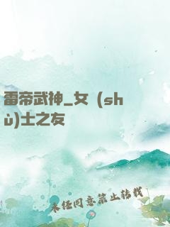 雷帝武神