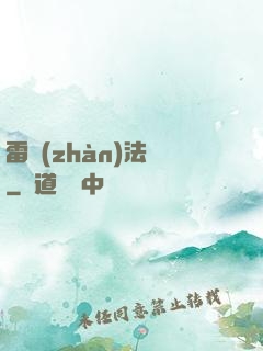 雷戰(zhàn)法師