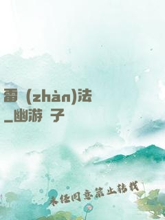 雷戰(zhàn)法師
