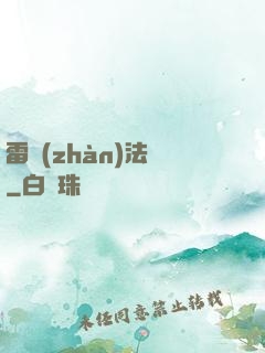 雷戰(zhàn)法師