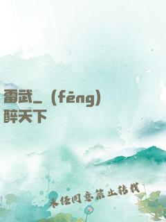 雷武