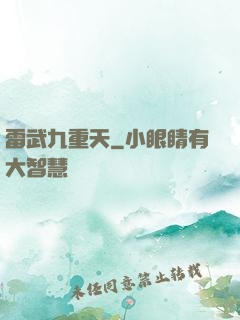 雷武九重天