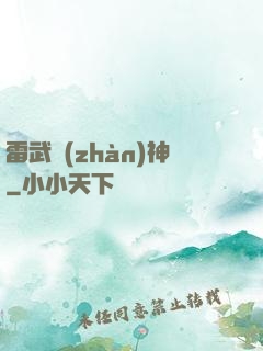 雷武戰(zhàn)神