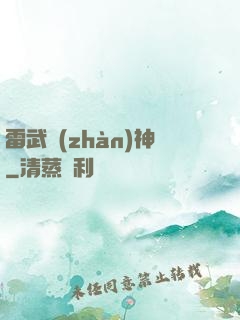雷武戰(zhàn)神