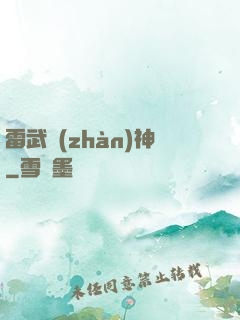 雷武戰(zhàn)神