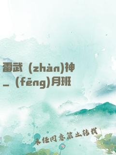 雷武戰(zhàn)神