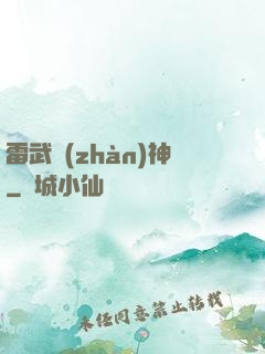 雷武戰(zhàn)神