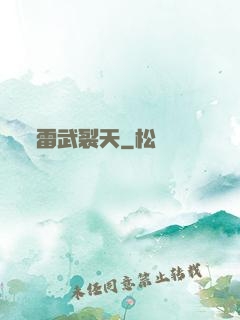 雷武裂天