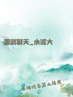 雷武裂天