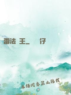 雷法為王