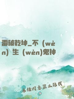 雷破乾坤