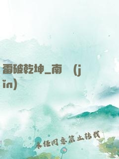 雷破乾坤