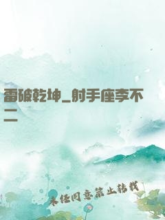 雷破乾坤