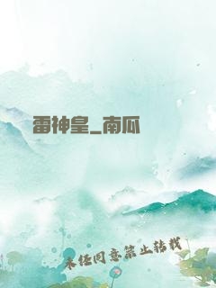 雷神皇