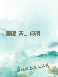 雷道罰天