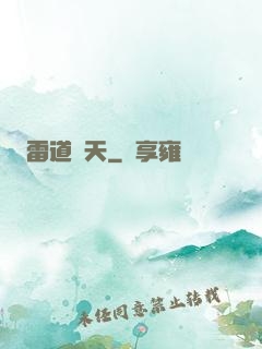 雷道罰天