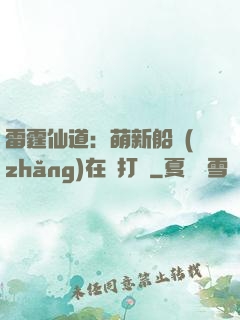 雷霆仙道：萌新船長(zhǎng)在線打臉