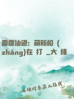 雷霆仙道：萌新船長(zhǎng)在線打臉