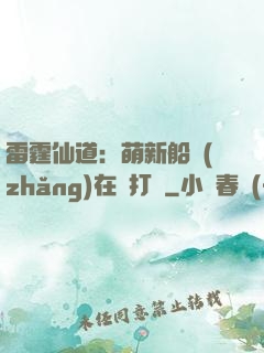 雷霆仙道：萌新船長(zhǎng)在線打臉