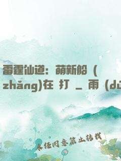 雷霆仙道：萌新船長(zhǎng)在線打臉