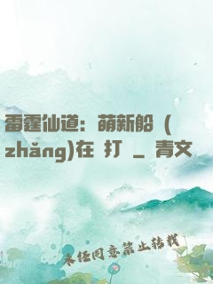 雷霆仙道：萌新船長(zhǎng)在線打臉